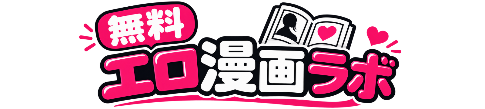 無料エロ漫画ラボ